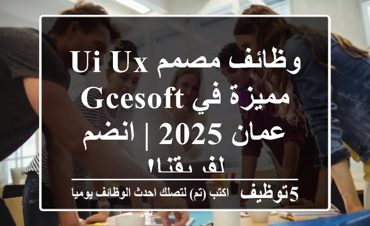 وظائف مصمم UI/UX مميزة في GCESoft - عمان 2025 | انضم لفريقنا!