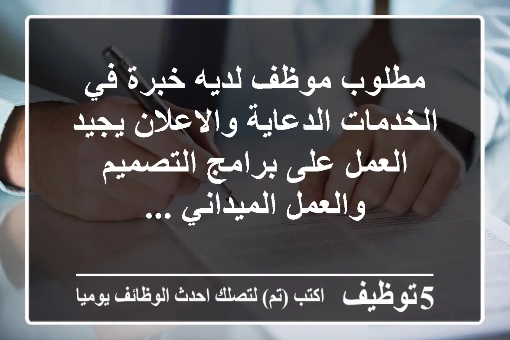 مطلوب موظف لديه خبرة في الخدمات الدعاية والاعلان يجيد العمل على برامج التصميم والعمل الميداني ...