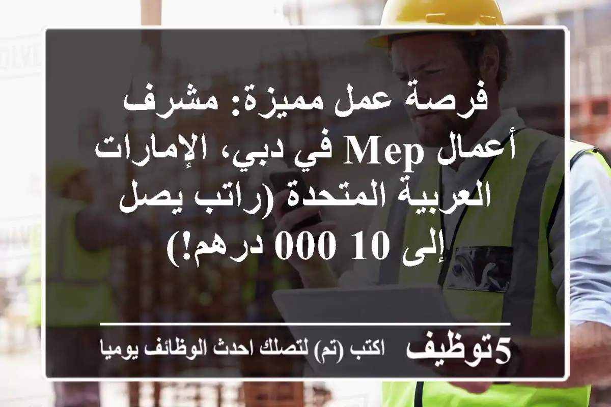 فرصة عمل مميزة: مشرف أعمال  MEP في دبي، الإمارات العربية المتحدة (راتب يصل إلى 10,000 درهم!)