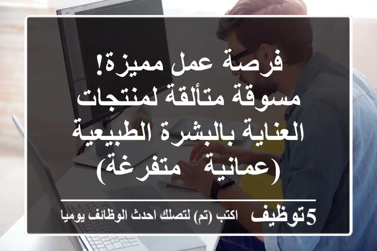 فرصة عمل مميزة! مسوقة متألقة لمنتجات العناية بالبشرة الطبيعية (عمانية - متفرغة)