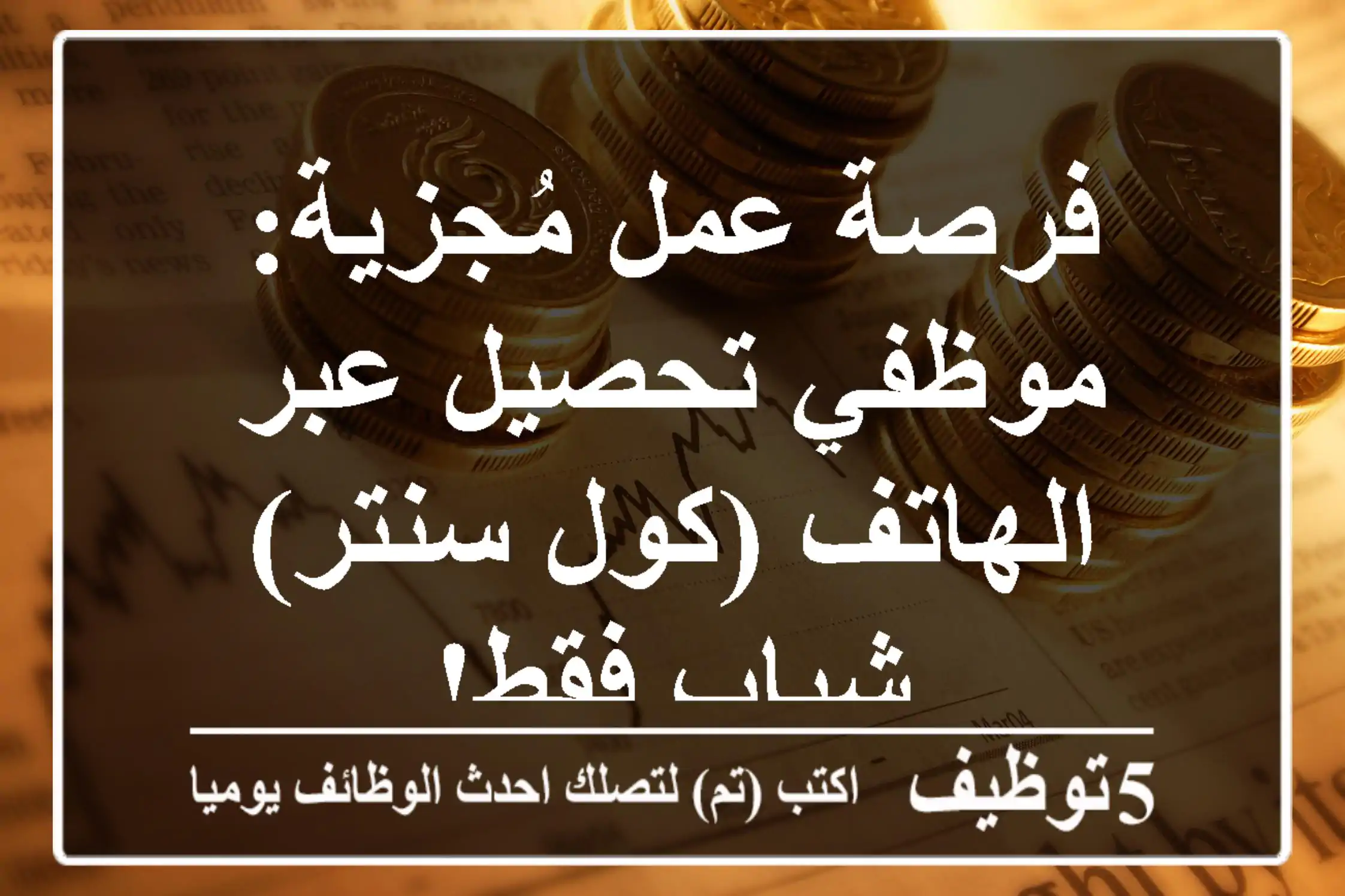 فرصة عمل مُجزية: موظفي تحصيل عبر الهاتف (كول سنتر) - شباب فقط!