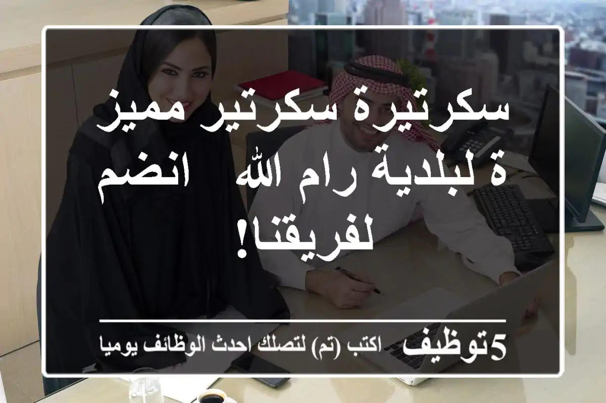 سكرتيرة/سكرتير مميز/ة لبلدية رام الله - انضم لفريقنا!