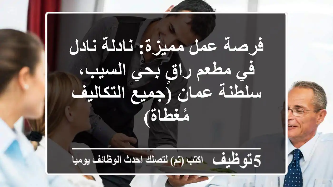 فرصة عمل مميزة: نادلة/نادل في مطعم راقٍ بحي السيب، سلطنة عمان (جميع التكاليف مُغطاة)