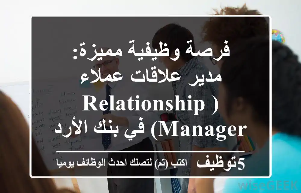 فرصة وظيفية مميزة: مدير علاقات عملاء (Relationship Manager) في بنك الأردن