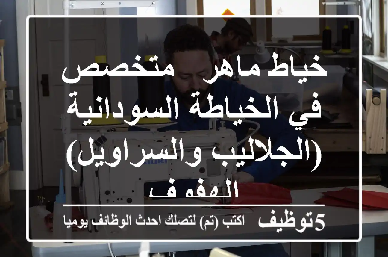 خياط ماهر - متخصص في الخياطة السودانية (الجلاليب والسراويل) - الهفوف