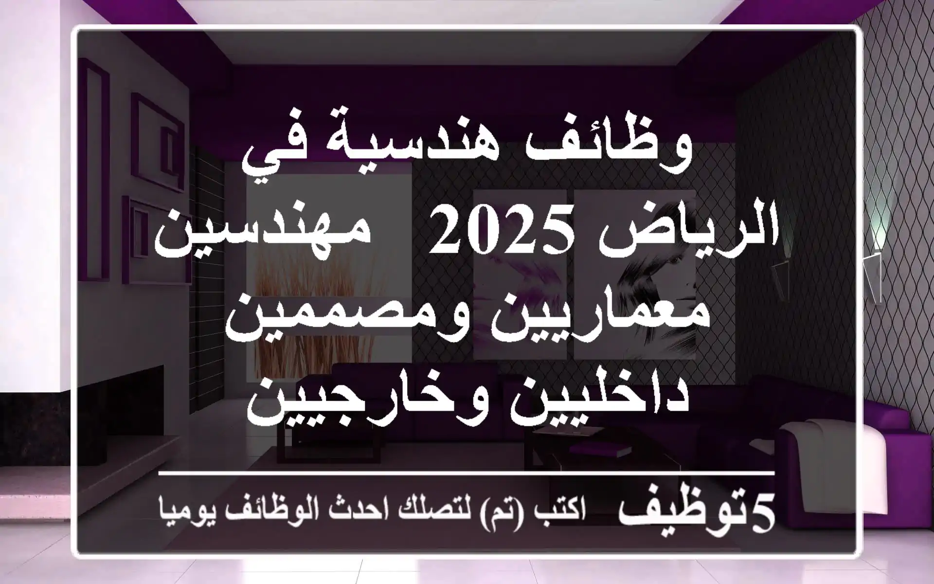 وظائف هندسية في الرياض 2025 - مهندسين معماريين ومصممين داخليين وخارجيين