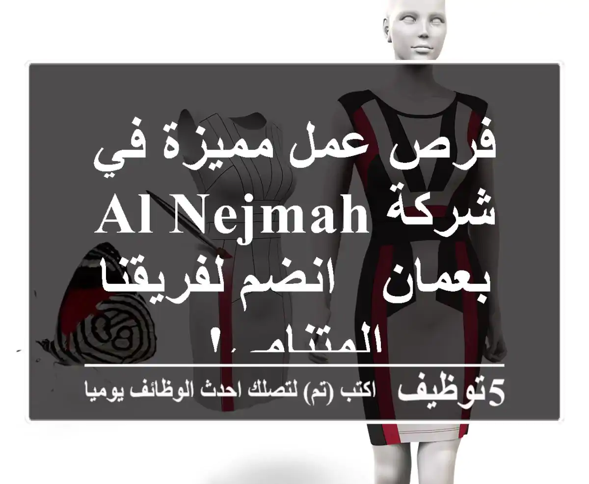 فرص عمل مميزة في شركة Al Nejmah بعمان - انضم لفريقنا المتنامي!