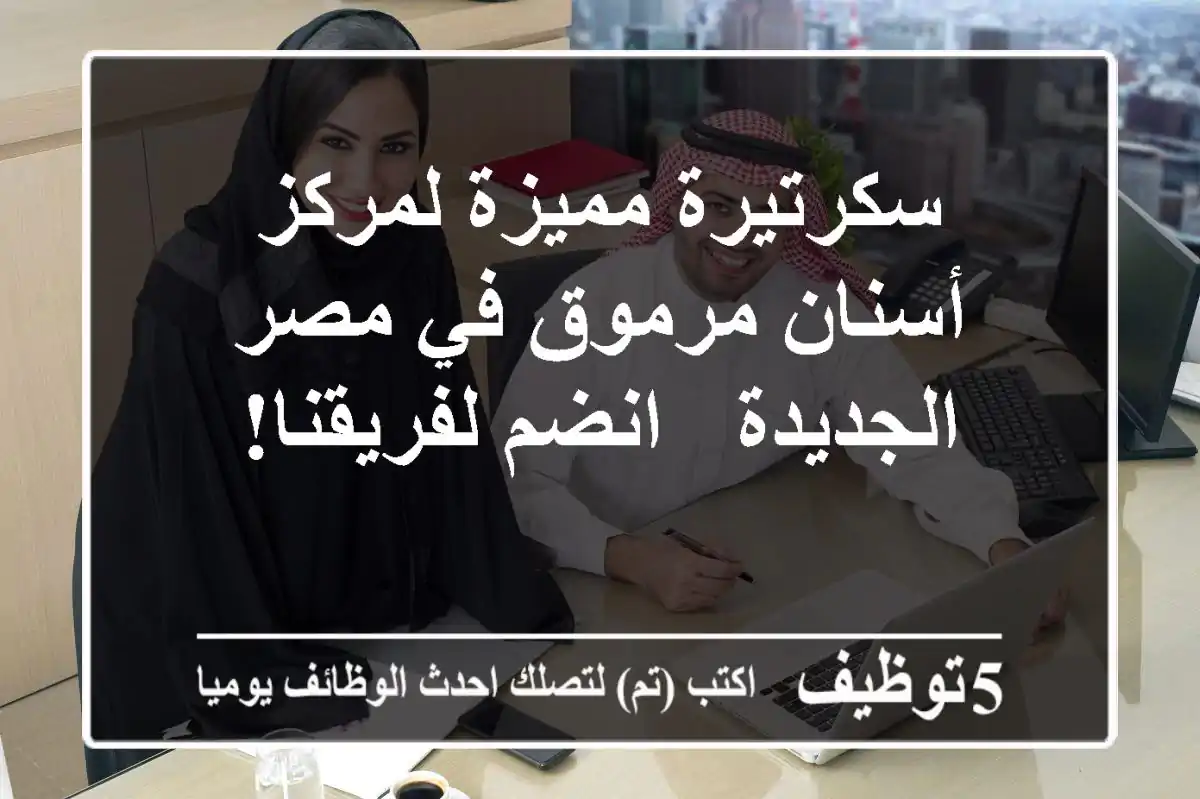 سكرتيرة مميزة لمركز أسنان مرموق في مصر الجديدة - انضم لفريقنا!