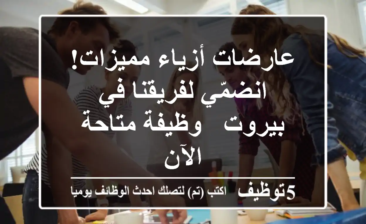 عارضات أزياء مميزات! انضمّي لفريقنا في بيروت - وظيفة متاحة الآن
