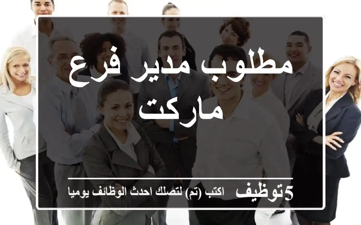 مطلوب مدير فرع ماركت