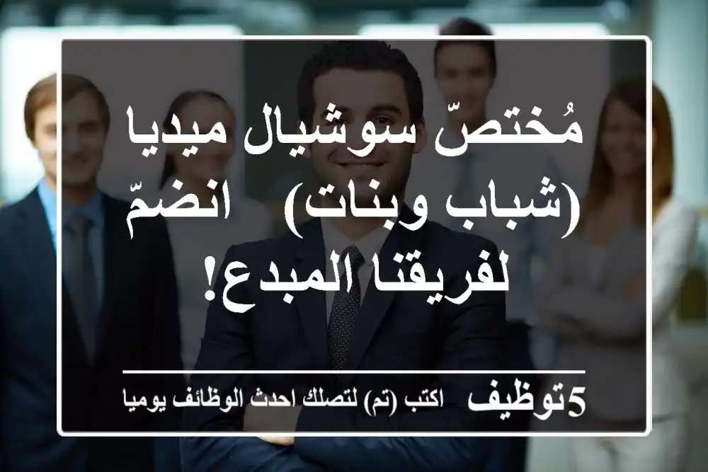 مُختصّ سوشيال ميديا (شباب وبنات) - انضمّ لفريقنا المبدع!