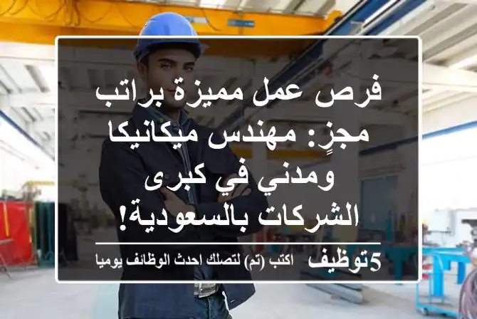 فرص عمل مميزة براتب مجزٍ: مهندس ميكانيكا ومدني في كبرى الشركات بالسعودية!