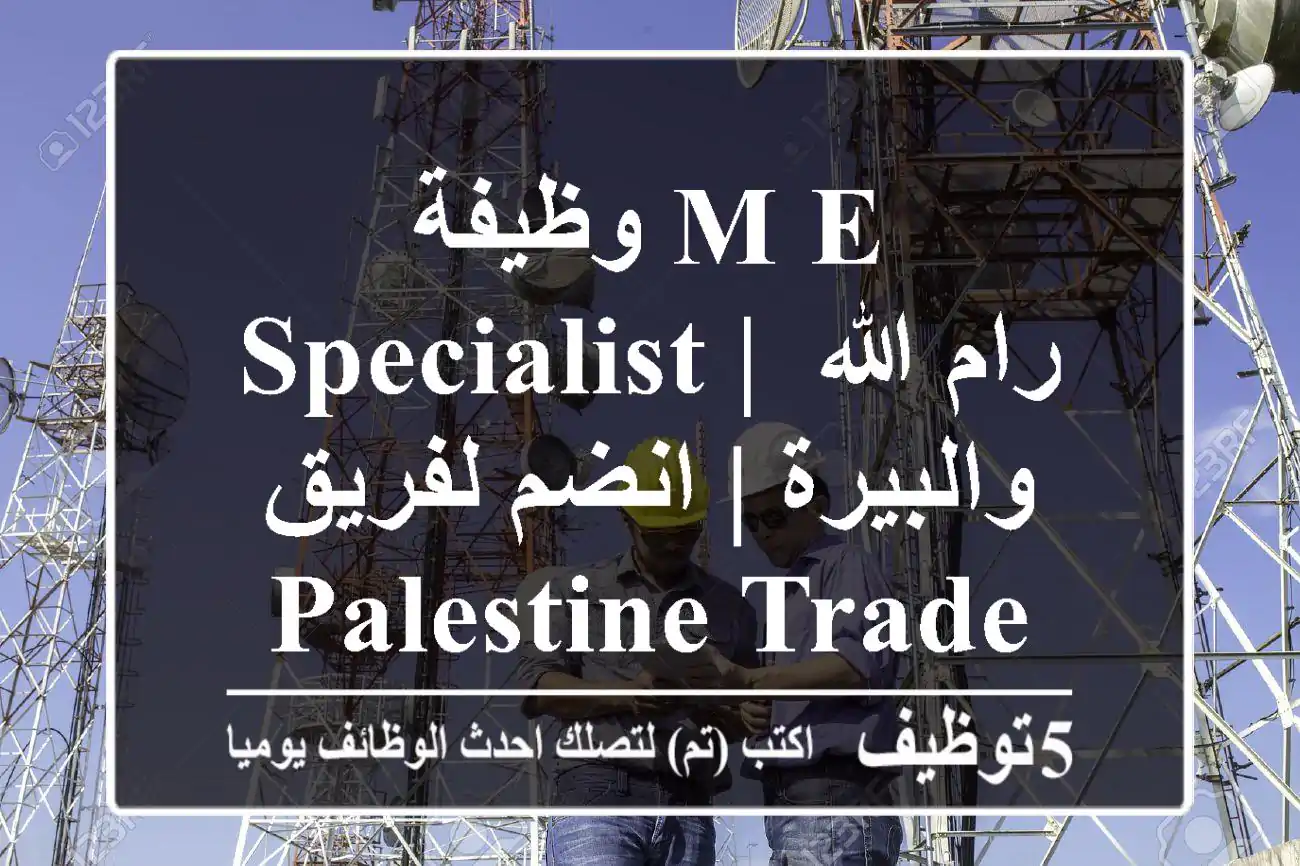 وظيفة M&E Specialist | رام الله والبيرة | انضم لفريق Palestine Trade Center!