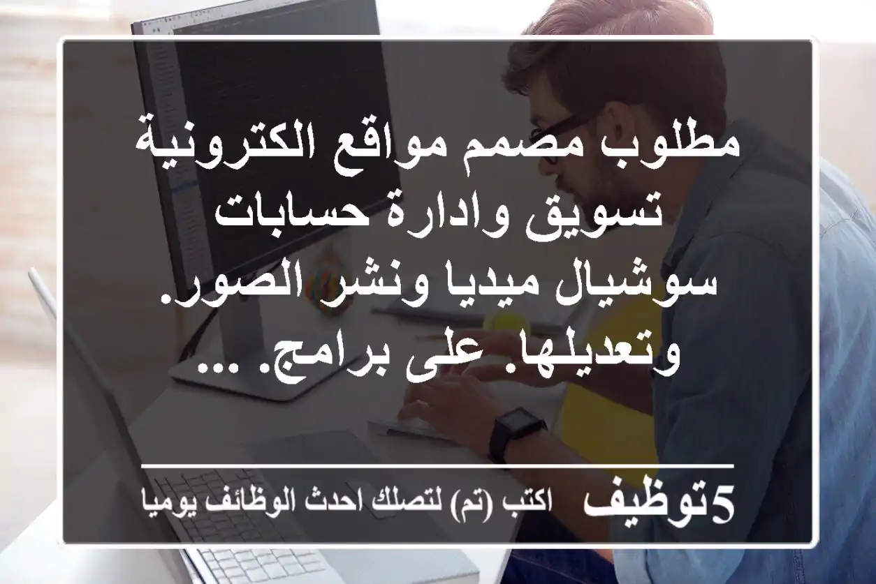 مطلوب مصمم مواقع الكترونية تسويق وادارة حسابات سوشيال ميديا ونشر الصور. وتعديلها. على برامج. ...