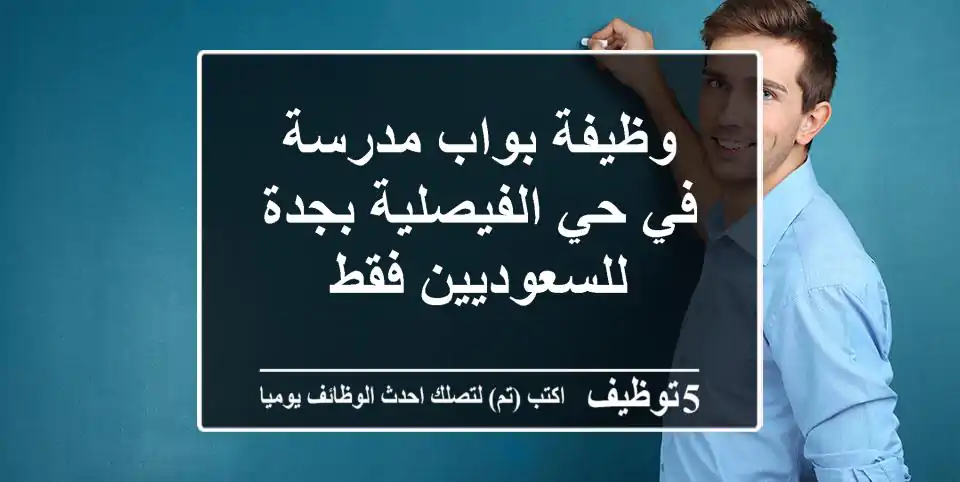 وظيفة بواب مدرسة في حي الفيصلية بجدة - للسعوديين فقط