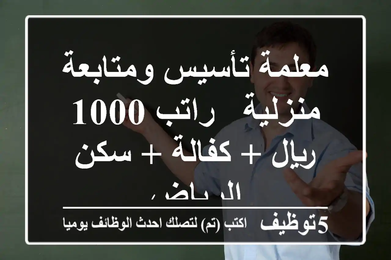 معلمة تأسيس ومتابعة منزلية - راتب 1000 ريال + كفالة + سكن - الرياض
