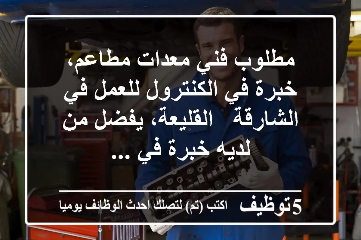 مطلوب فني معدات مطاعم، خبرة في الكنترول للعمل في الشارقة - القليعة، يفضل من لديه خبرة في ...