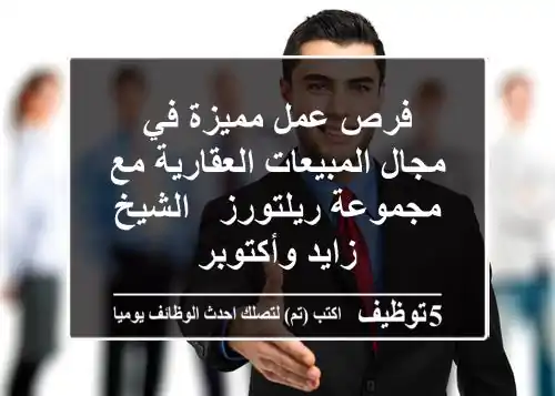 فرص عمل مميزة في مجال المبيعات العقارية مع مجموعة ريلتورز - الشيخ زايد وأكتوبر