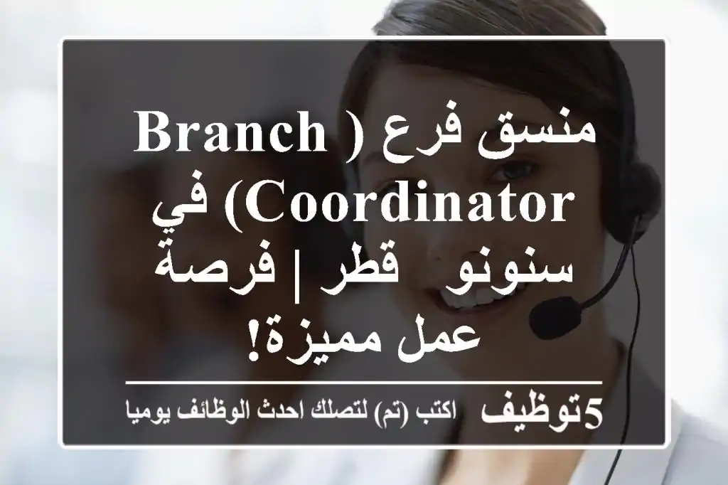 منسق فرع (Branch Coordinator) في سنونو - قطر | فرصة عمل مميزة!