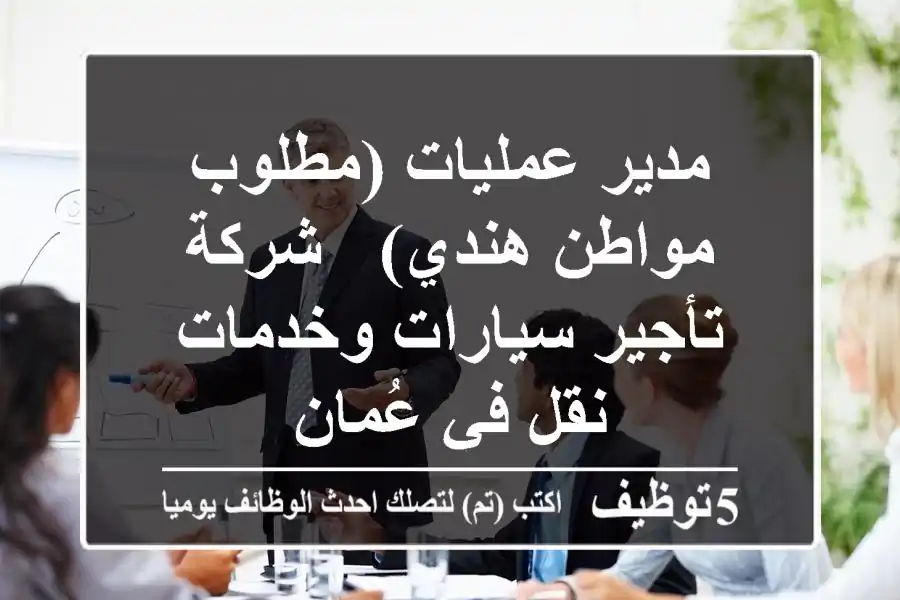 مدير عمليات (مطلوب مواطن هندي) - شركة تأجير سيارات وخدمات نقل في عُمان