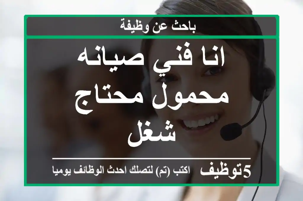 انا فني صيانه محمول محتاج شغل