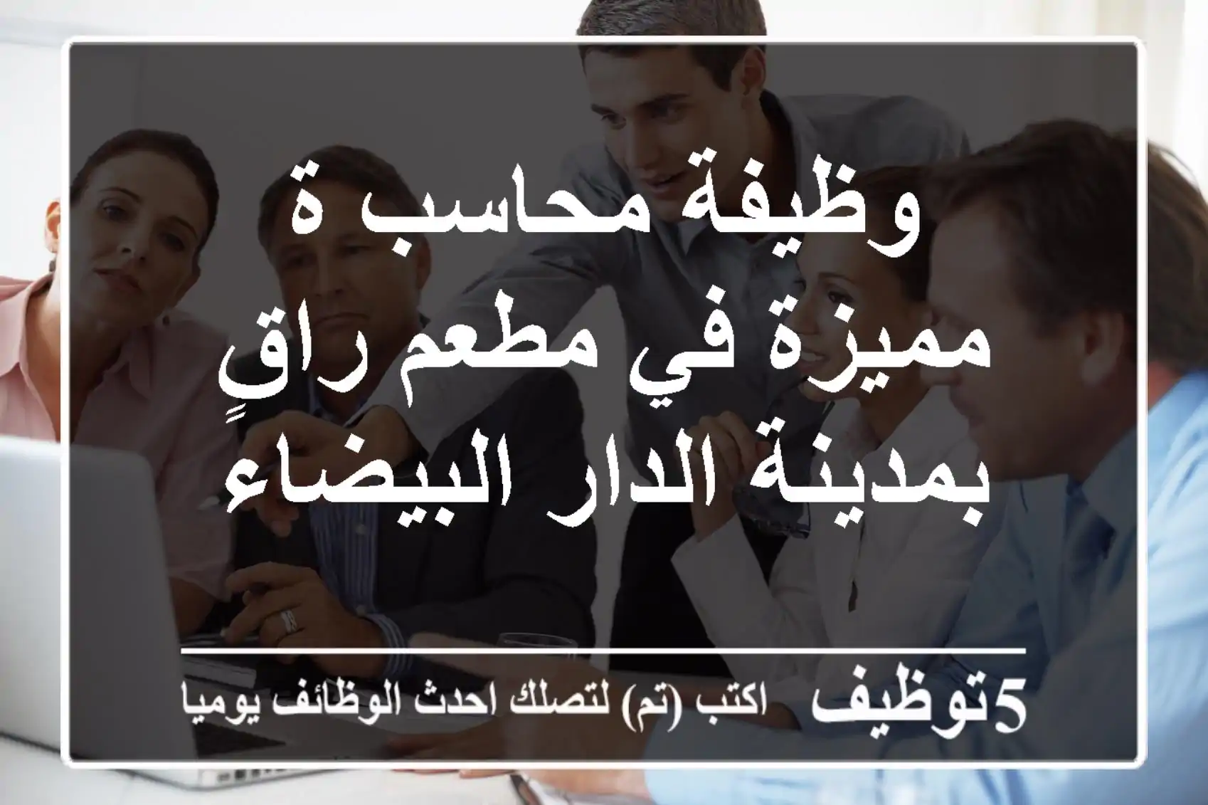 وظيفة محاسب/ة مميزة في مطعم راقٍ بمدينة الدار البيضاء