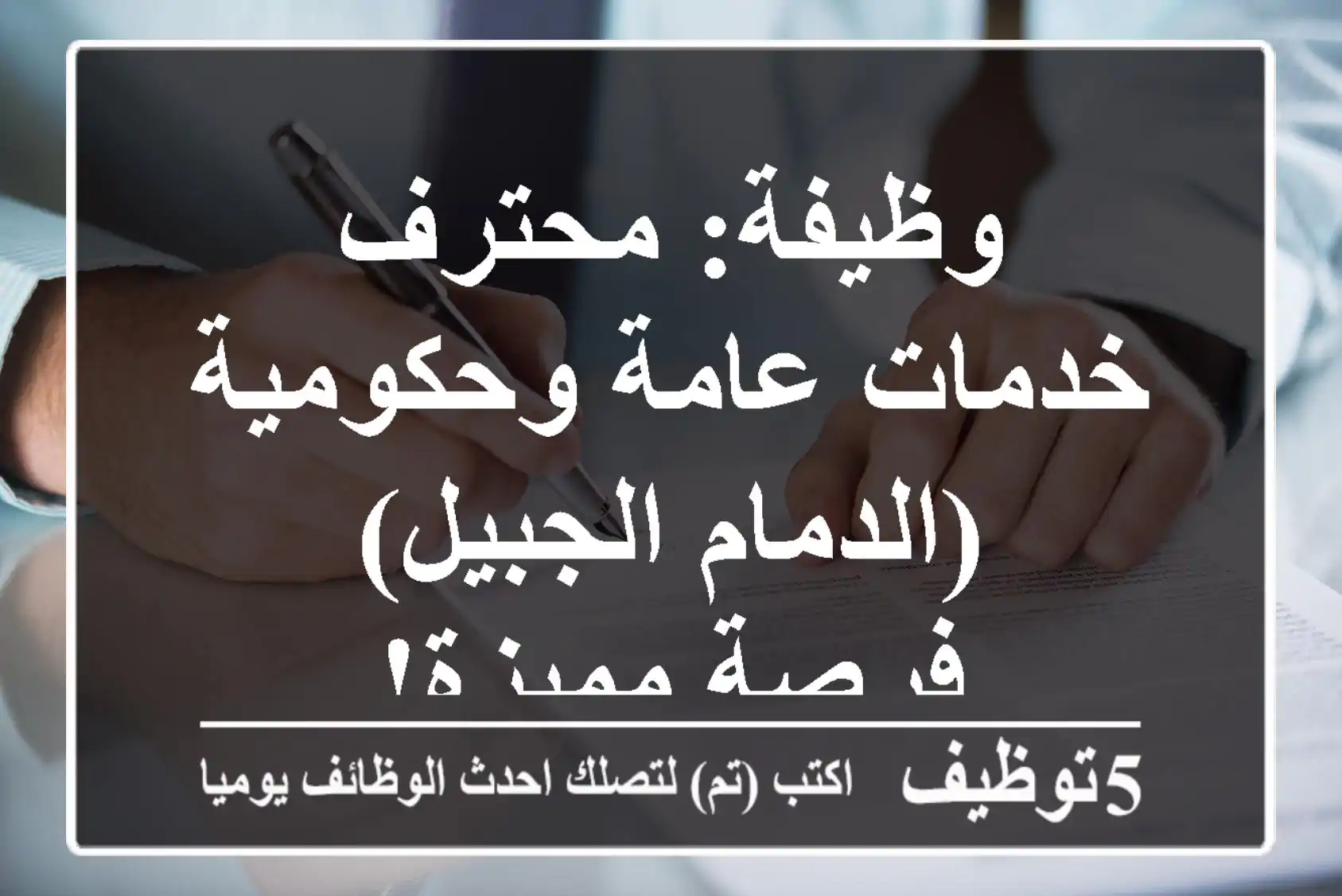 وظيفة: محترف خدمات عامة وحكومية (الدمام/الجبيل) - فرصة مميزة!