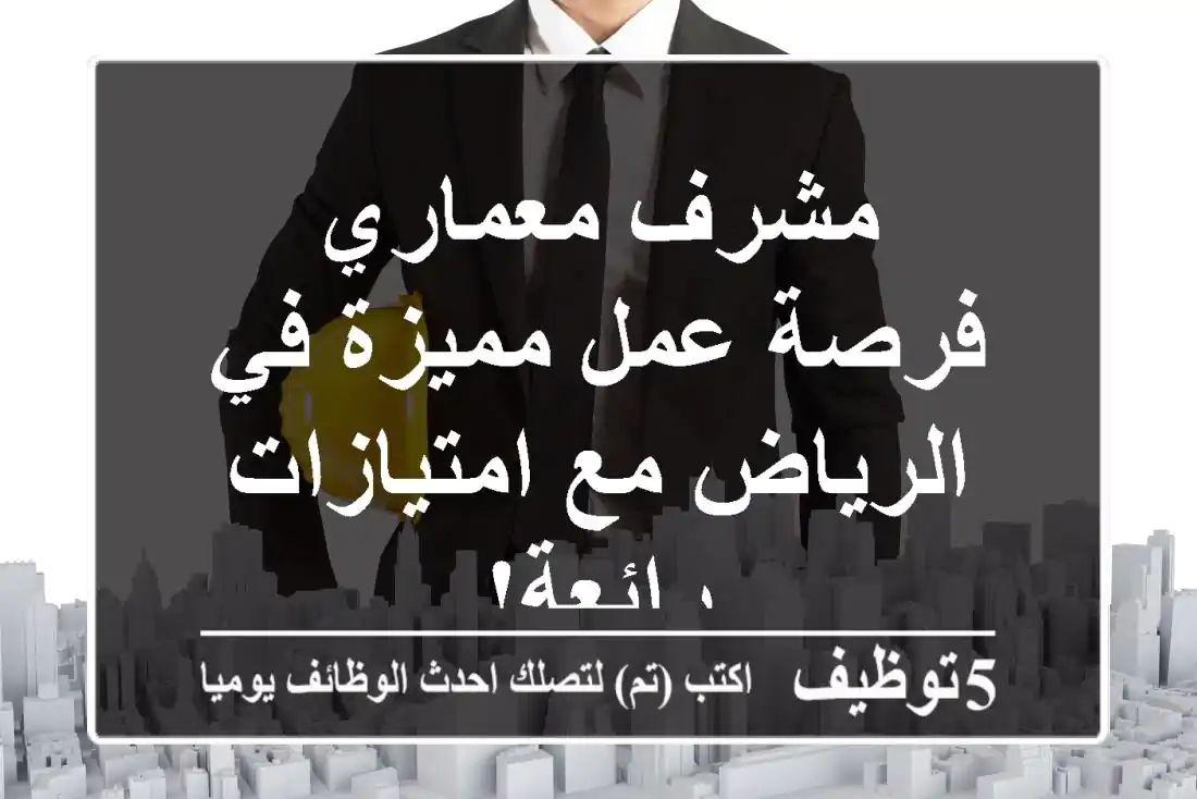 مشرف معماري - فرصة عمل مميزة في الرياض مع امتيازات رائعة!