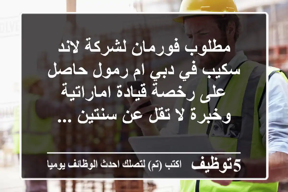 مطلوب فورمان لشركة لاند سكيب في دبي ام رمول حاصل على رخصة قيادة اماراتية وخبرة لا تقل عن سنتين ...