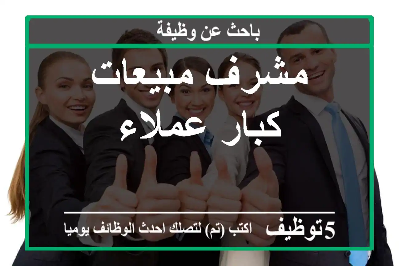 مشرف مبيعات كبار عملاء