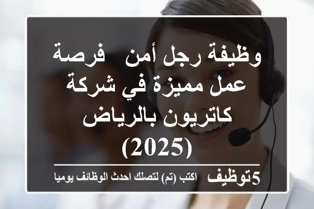 وظيفة رجل أمن - فرصة عمل مميزة في شركة كاتريون بالرياض (2025)