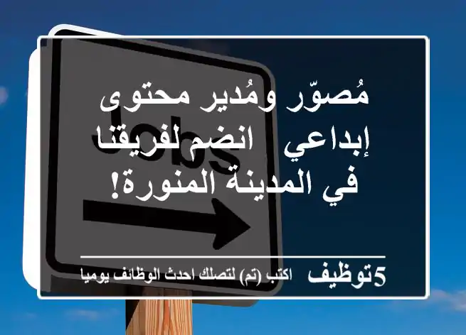 مُصوّر ومُدير محتوى إبداعي - انضم لفريقنا في المدينة المنورة!
