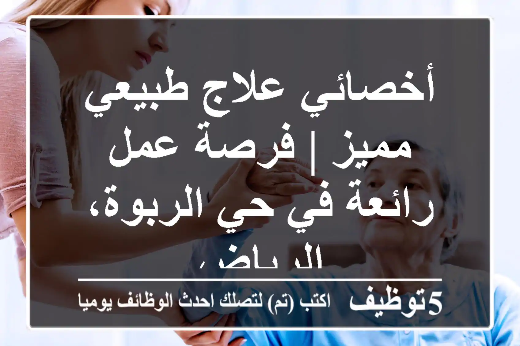 أخصائي علاج طبيعي مميز | فرصة عمل رائعة في حي الربوة، الرياض