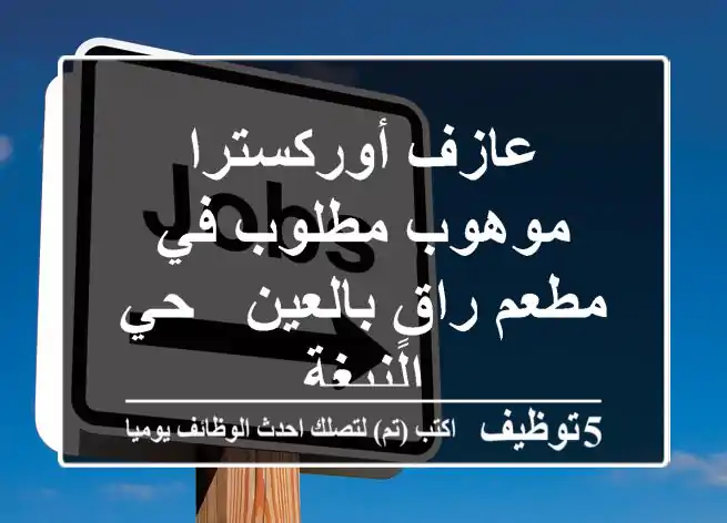 عازف أوركسترا موهوب مطلوب في مطعم راقٍ بالعين - حي النبغة