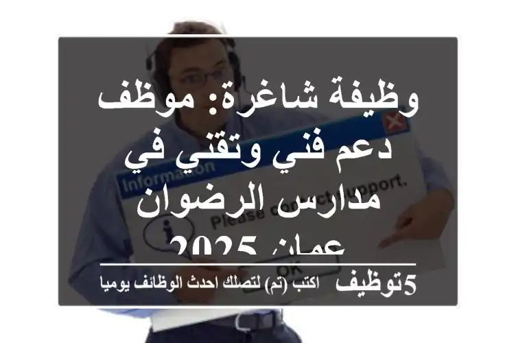وظيفة شاغرة: موظف دعم فني وتقني في مدارس الرضوان - عمان 2025