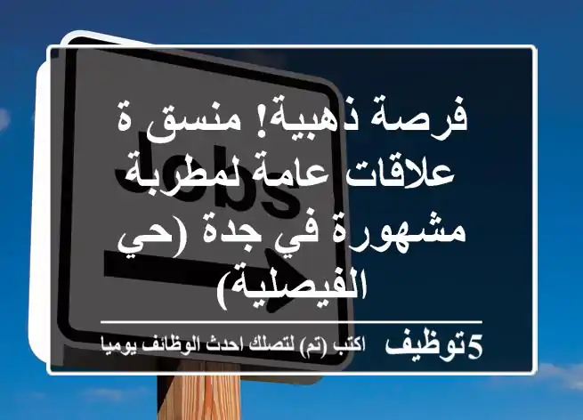 فرصة ذهبية! منسق/ة علاقات عامة لمطربة مشهورة في جدة (حي الفيصلية)