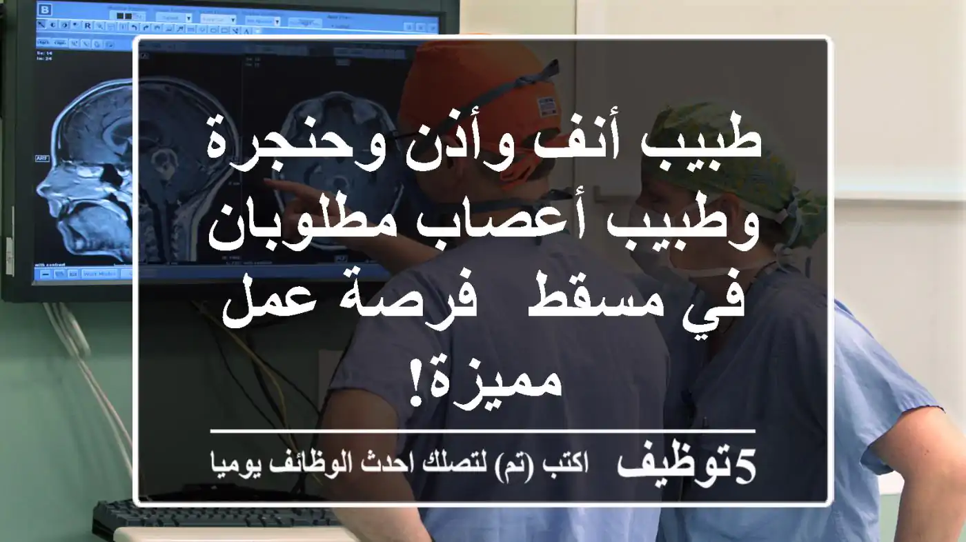 طبيب أنف وأذن وحنجرة وطبيب أعصاب مطلوبان في مسقط - فرصة عمل مميزة!