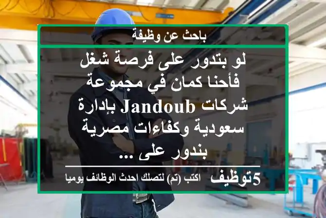 لو بتدور على فرصة شغل فأحنا كمان في مجموعة شركات jandoub بإدارة سعودية وكفاءات مصرية بندور على ...