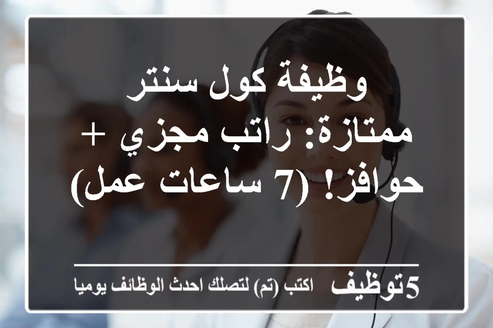 وظيفة كول سنتر ممتازة: راتب مجزي + حوافز! (7 ساعات عمل)