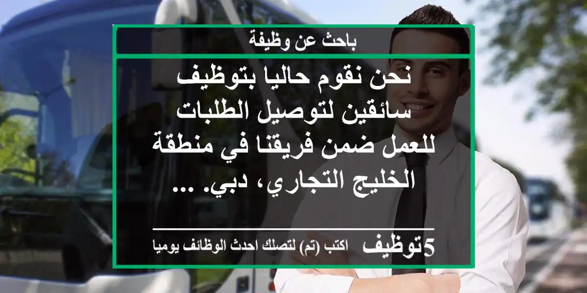 نحن نقوم حاليا بتوظيف سائقين لتوصيل الطلبات للعمل ضمن فريقنا في منطقة الخليج التجاري، دبي. ...