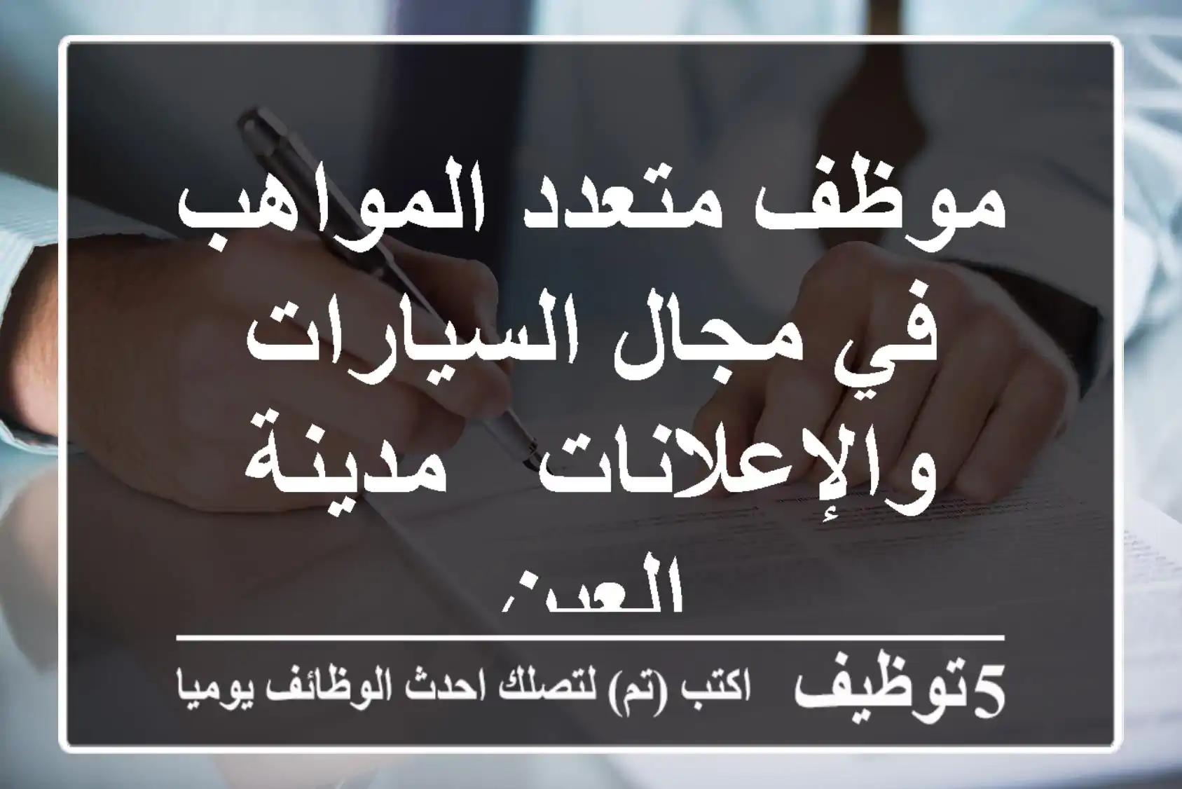 موظف متعدد المواهب في مجال السيارات والإعلانات - مدينة العين