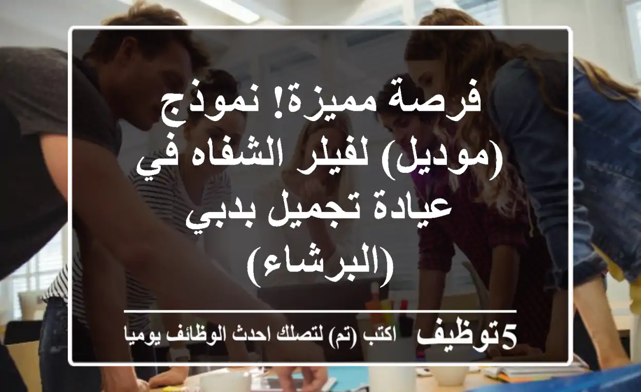 فرصة مميزة! نموذج (موديل) لفيلر الشفاه في عيادة تجميل بدبي (البرشاء)
