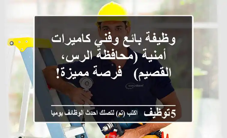 وظيفة بائع وفني كاميرات أمنية (محافظة الرس، القصيم) - فرصة مميزة!