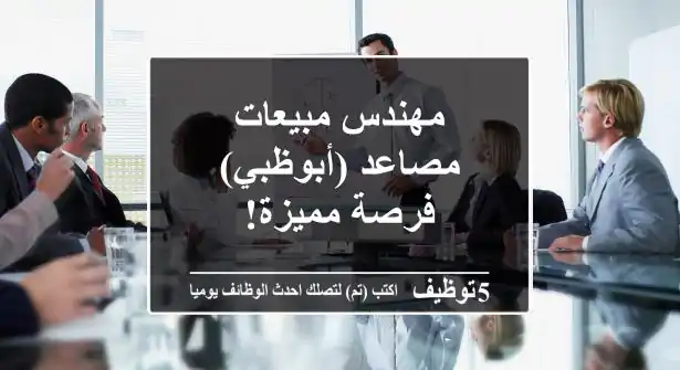 مهندس مبيعات مصاعد (أبوظبي) - فرصة مميزة!
