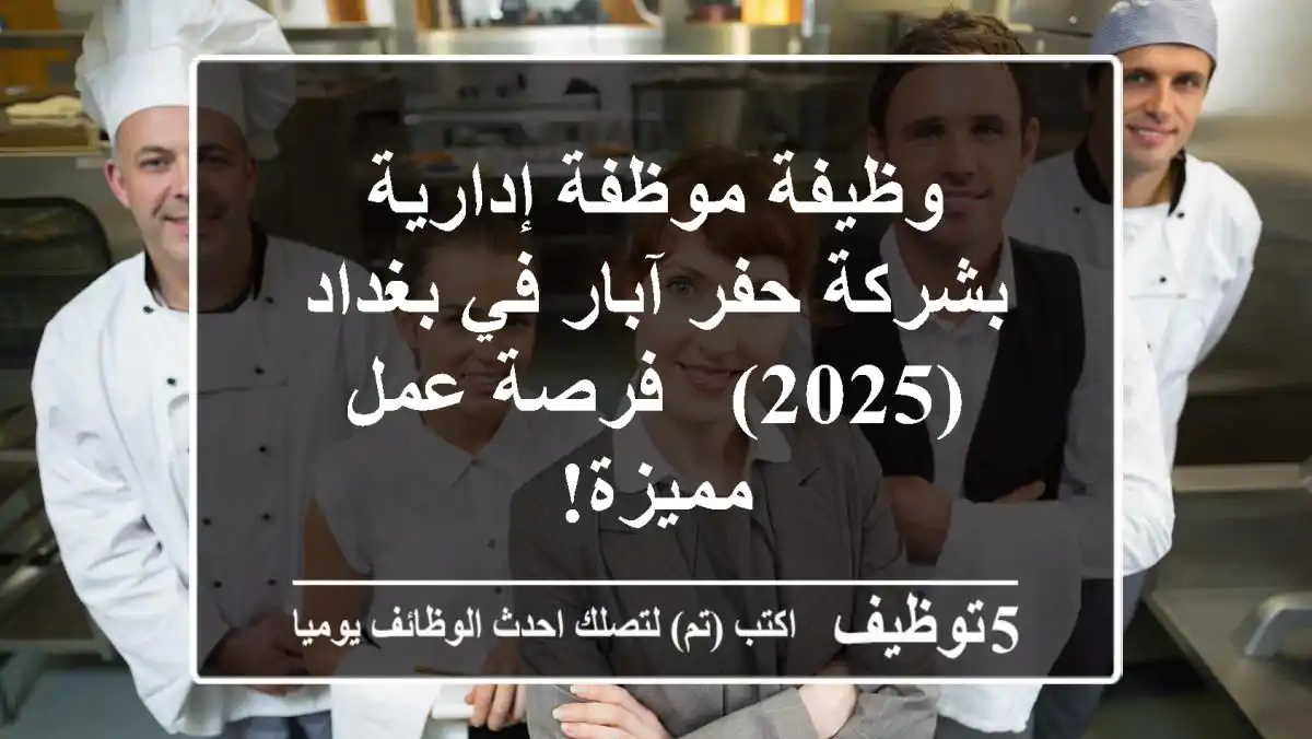 وظيفة موظفة إدارية بشركة حفر آبار في بغداد (2025) - فرصة عمل مميزة!