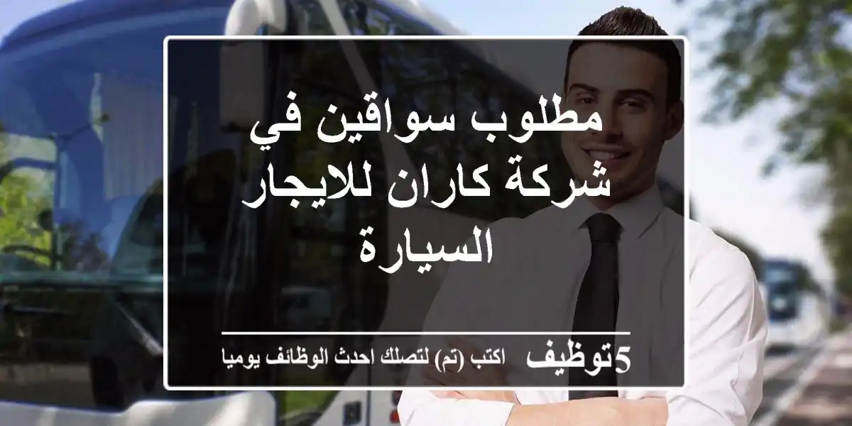مطلوب سواقين في شركة كاران للايجار السيارة