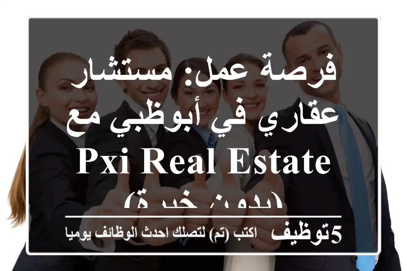 فرصة عمل: مستشار عقاري في أبوظبي مع PXI real estate (بدون خبرة)