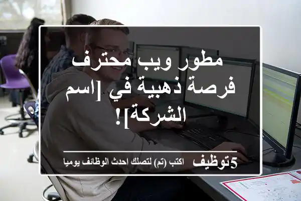 مطور ويب محترف - فرصة ذهبية في [اسم الشركة]!