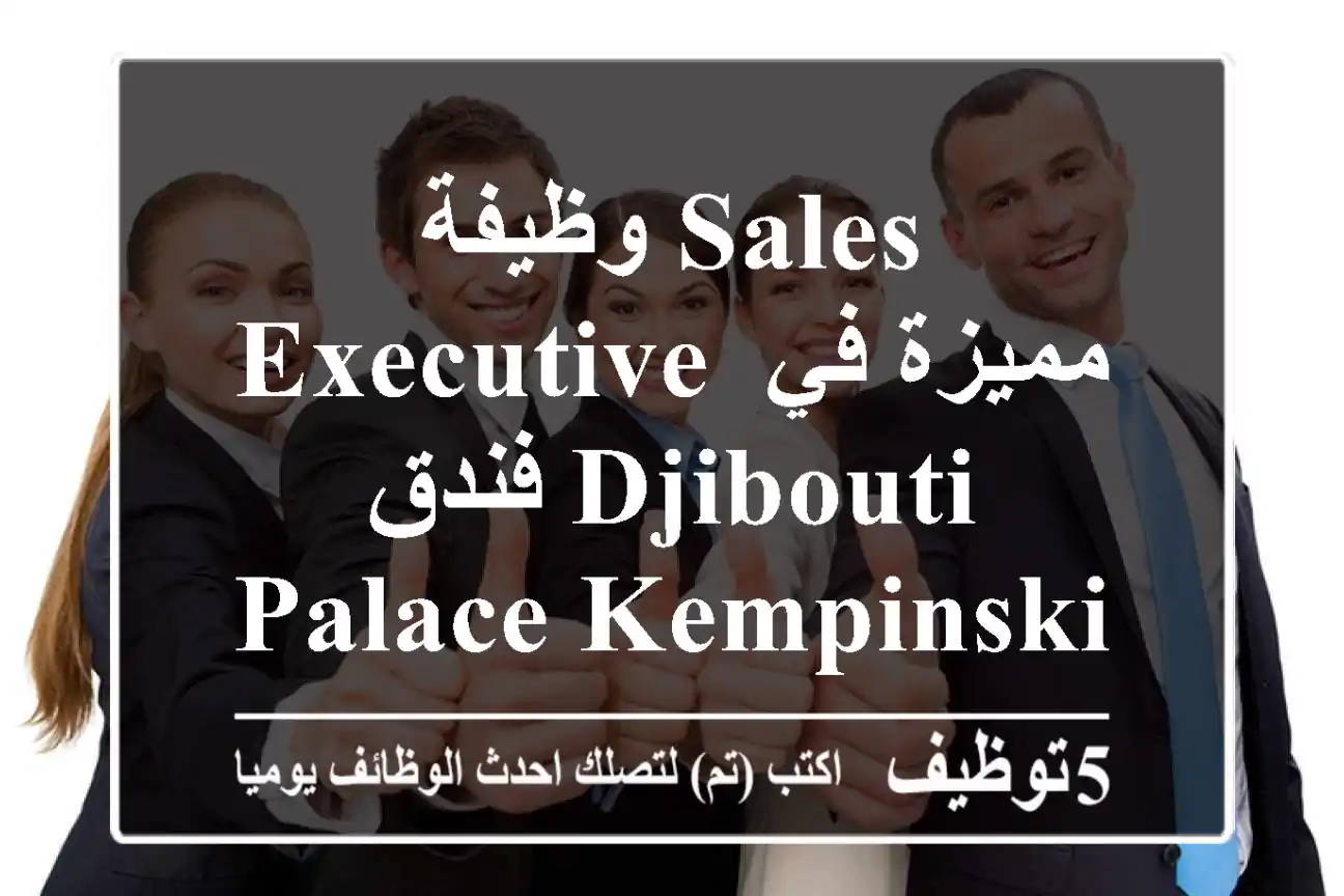 وظيفة Sales Executive مميزة في فندق Djibouti Palace Kempinski بالدوحة - انضم لفريقنا!
