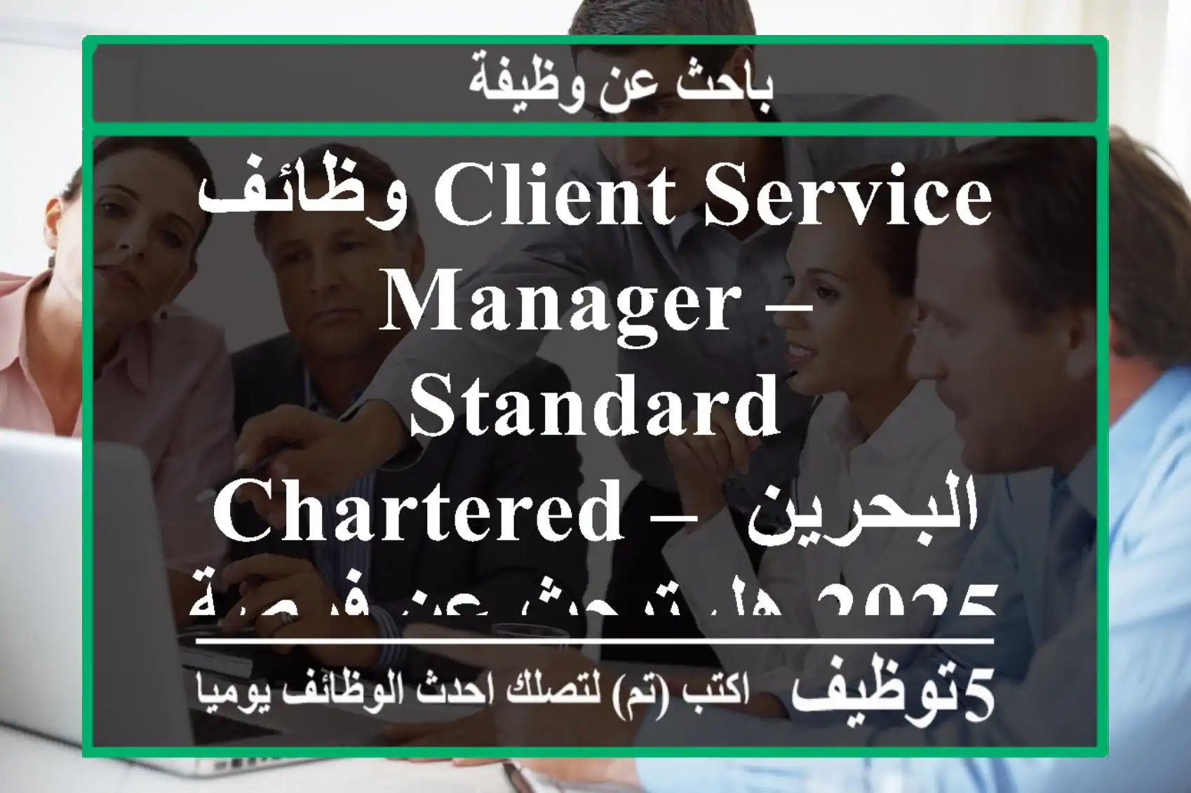 وظائف client service manager – standard chartered – البحرين 2025 هل تبحث عن فرصة عمل مميزة في ...